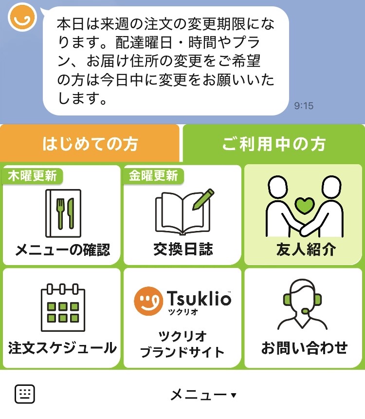 注文・休会・退会がすべてLINEで完結