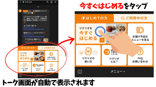 ツクリオのLINEが表示される