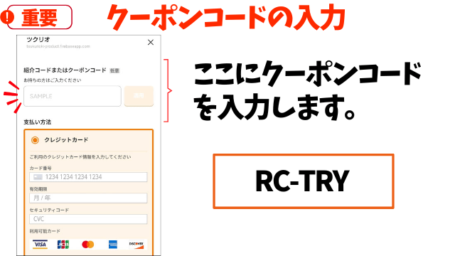 【重要】クーポンコードの入力