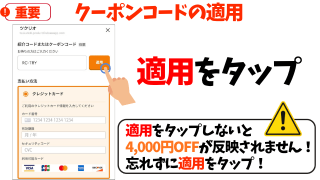 【重要】クーポンコードの「適用」