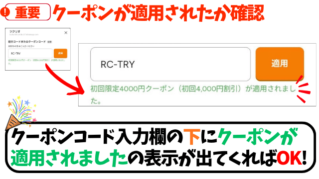 【重要】クーポンが適用されたか確認