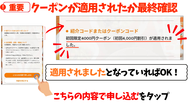 【重要】クーポン適用の最終確認