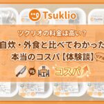 ツクリオの料金を自炊・外食と比較して本当のコスパを検証した体験談