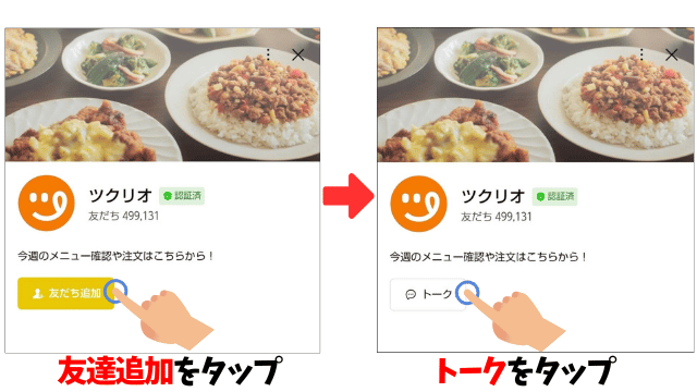ツクリオを友だちに追加