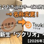 つくりおき.jpからツクリオへの名称変更を解説｜2026年3月のブランドリニューアル