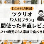 ツクリオ2人前プランを大人2人+4歳児1人の3人家族が4週間使った率直レビュー