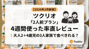 ツクリオ2人前プランを大人2人＋4歳児1人の3人家族が4週間使った率直レビュー