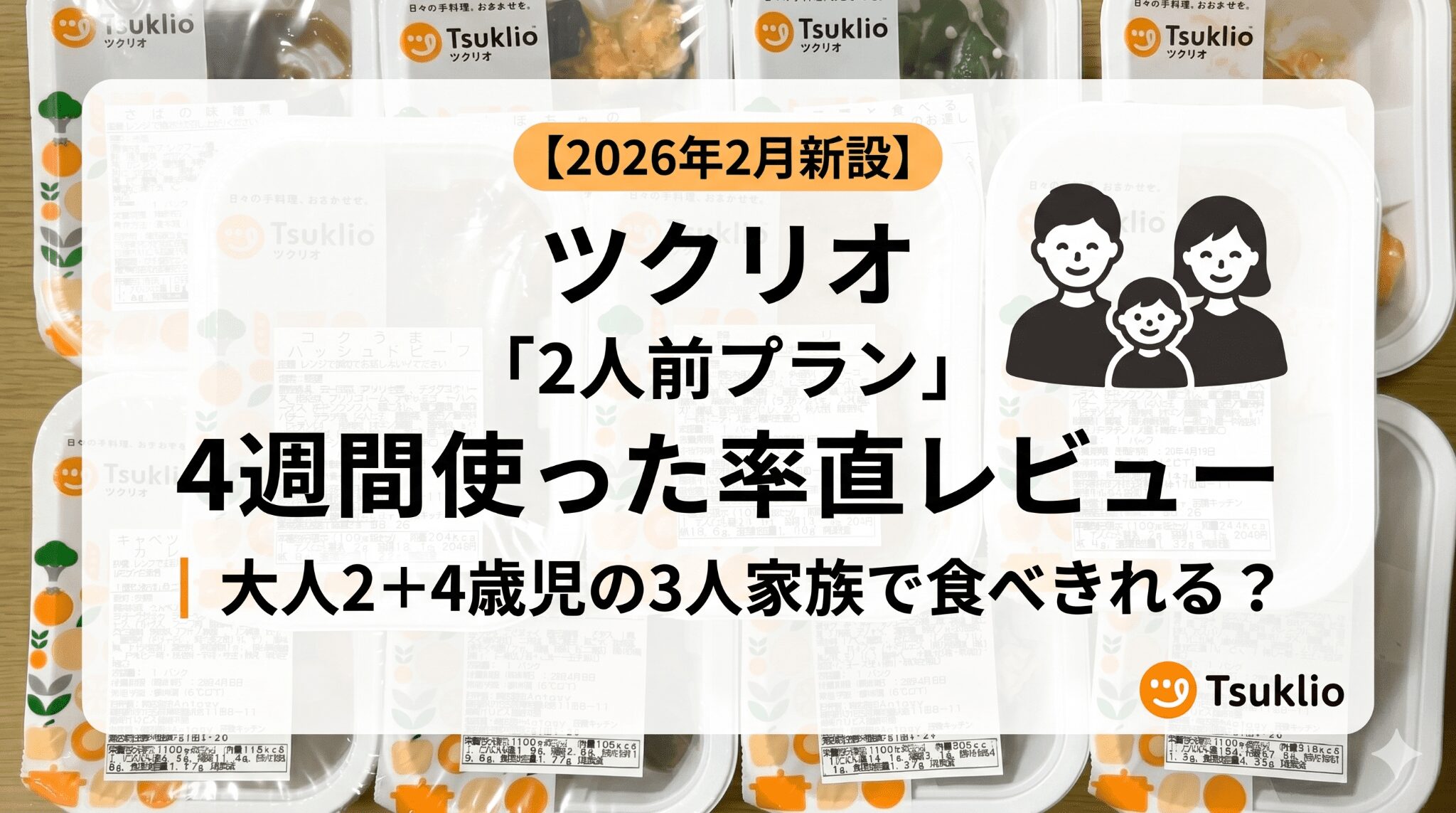 ツクリオ2人前プランを大人2人＋4歳児1人の3人家族が4週間使った率直レビュー