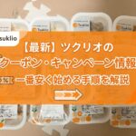 ツクリオのクーポンコードとキャンペーン情報まとめ｜初回最安で始める手順を解説