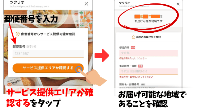ツクリオのサービス提供エリアか確認