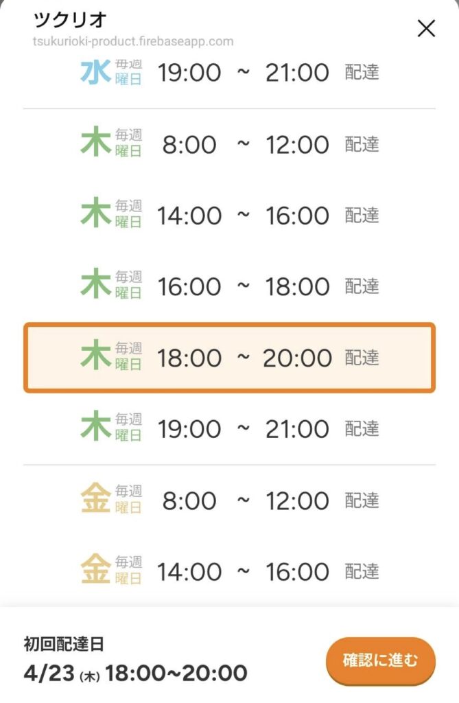 ツクリオ配送時間の選択画面