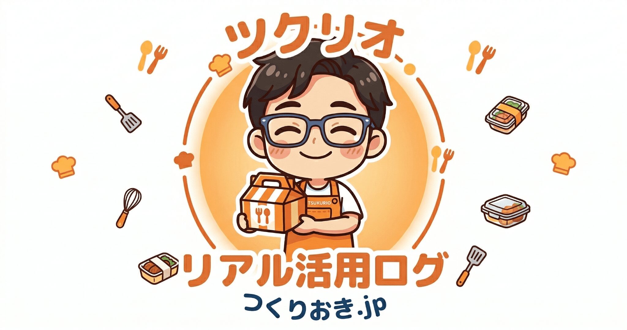 ツクリオ リアル活用ログ
