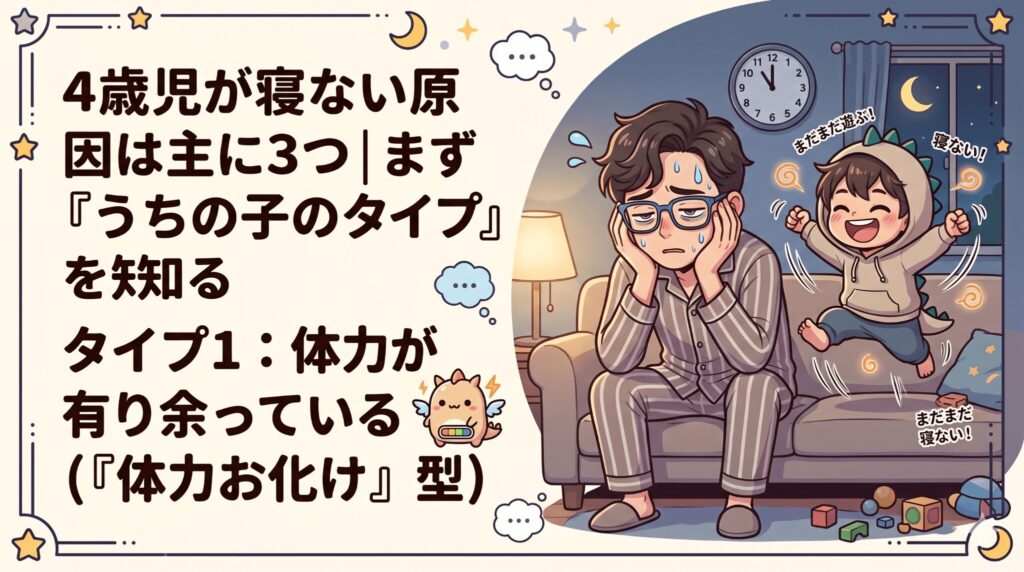 タイプ1：体力が有り余っている（「体力お化け」型）