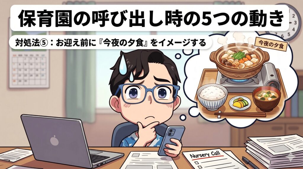 対処法⑤:お迎え前に「今夜の夕食」をイメージする