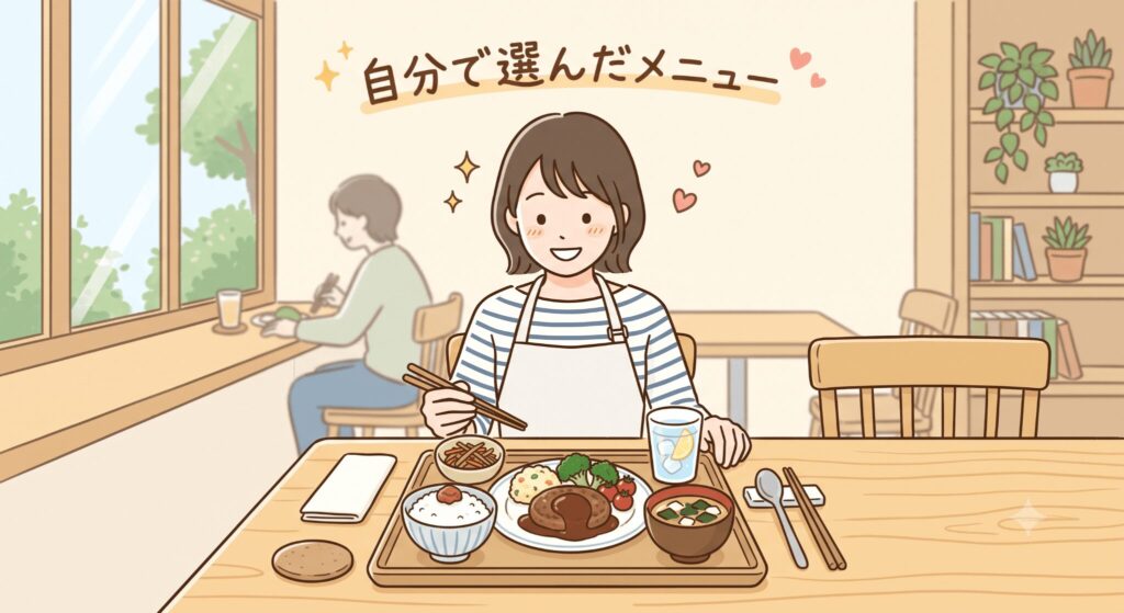 ミスマッチ③：「自分で選んだメニュー」を期待している