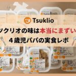 ツクリオの味は本当にまずい?4歳児パパの実食レポ