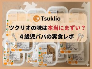 ツクリオの味は本当にまずい？4歳児パパの実食レポ