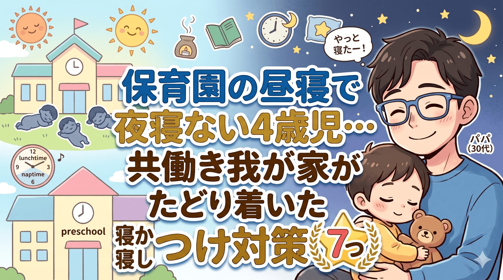寝ない４歳児のアイキャッチ画像