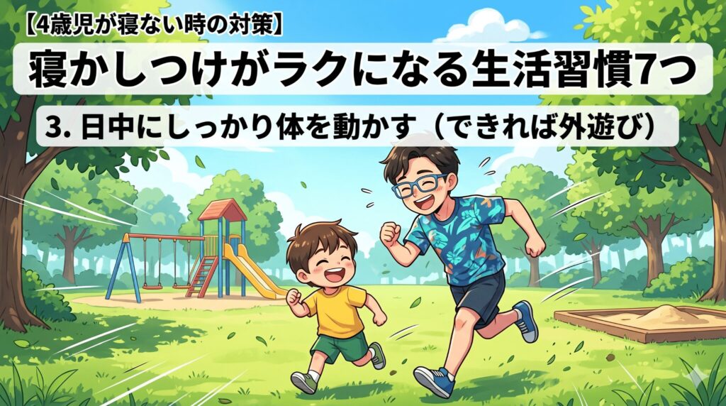 3. 日中にしっかり体を動かす（できれば外遊び）