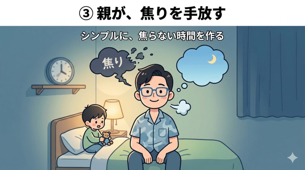 ③ 親が、焦りを手放す