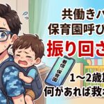共働きパパ保育園からの呼び出し