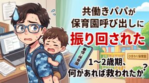 共働きパパ保育園からの呼び出し
