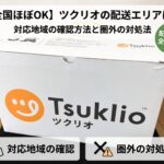 全国ほぼOK】ツクリオ(つくりおき.jp)の配送エリアは?対応地域の確認方法と圏外の対処法