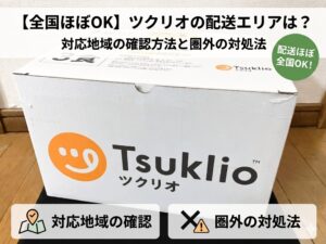 全国ほぼOK】ツクリオ（つくりおき.jp）の配送エリアは？対応地域の確認方法と圏外の対処法