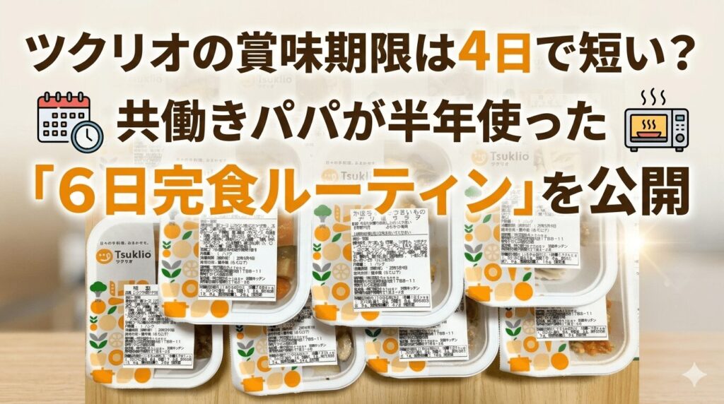 ツクリオ賞味期限の記事のアイキャッチ