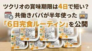ツクリオ賞味期限の記事のアイキャッチ