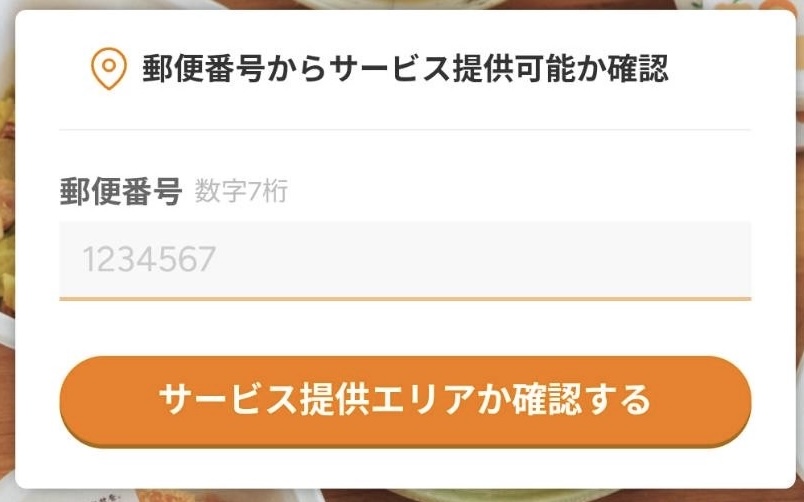 ツクリオ公式サイトの郵便番号入力によるサービス提供エリア確認画面