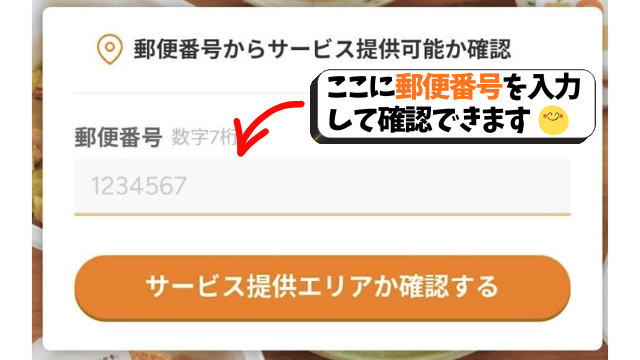 ツクリオ公式サイトで郵便番号を入力してエリア確認する画面