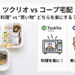 ツクリオvsコープ宅配のアイキャッチ画像