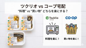 ツクリオvsコープ宅配のアイキャッチ画像