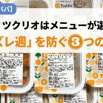 「ツクリオ メニューが選べない」の記事のアイキャッチ