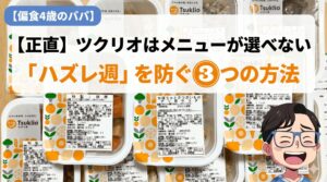 「ツクリオ　メニューが選べない」の記事のアイキャッチ
