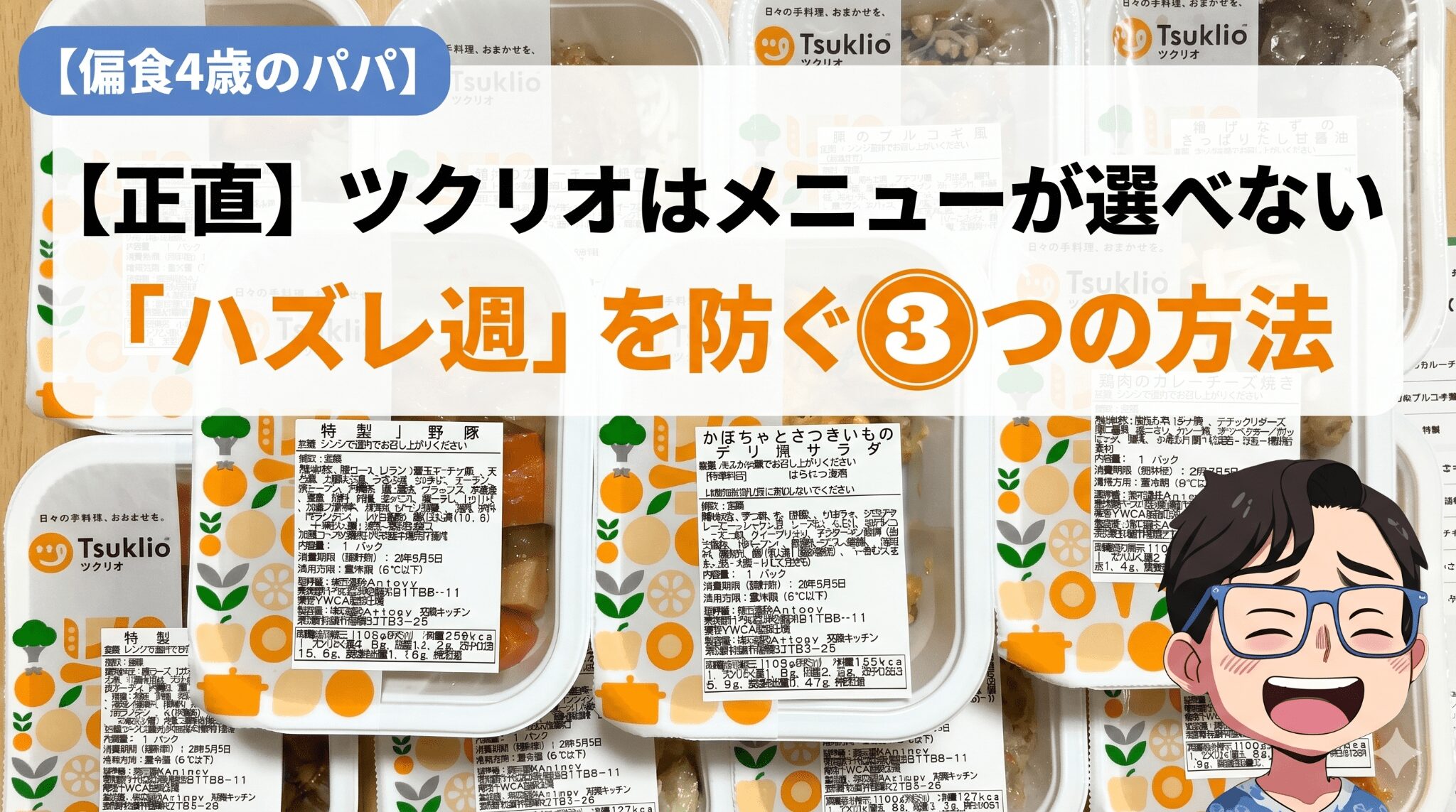 「ツクリオ メニューが選べない」の記事のアイキャッチ