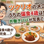 ツクリオのメニュー、うちの偏食4歳は食べた?共働きパパが写真で正直レポのアイキャッチ画像