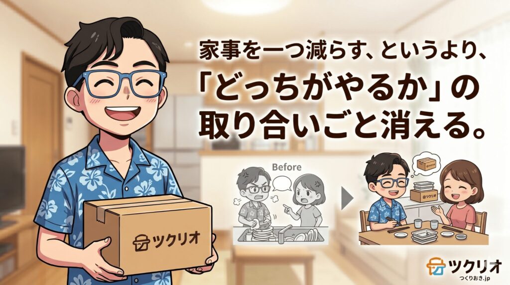 ツクリオの箱を抱えて笑うパパのイラスト。「家事を一つ減らすより『どっちがやるか』の取り合いごと消える」のBefore/After付き