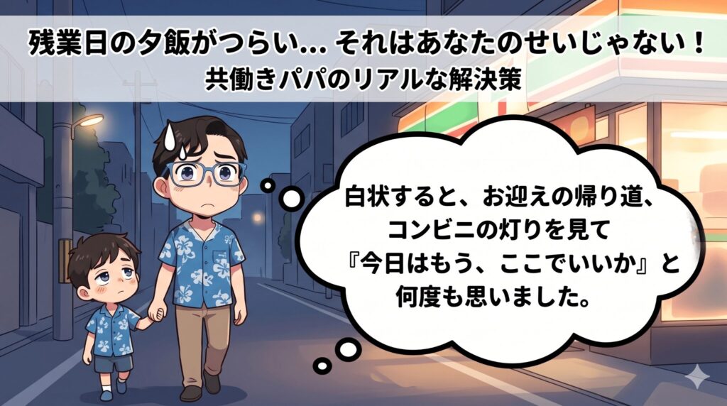 共働きで“残業の日の夕飯”が詰むのは、あなたのせいじゃない