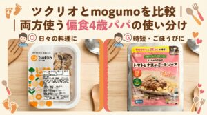 ツクリオとmogumoを比較｜両方使う偏食4歳パパの使い分け
