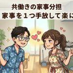共働きの家事分担アイキャッチ