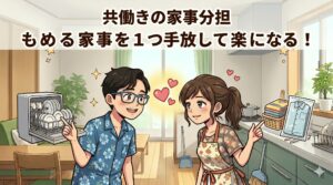 共働きの家事分担アイキャッチ
