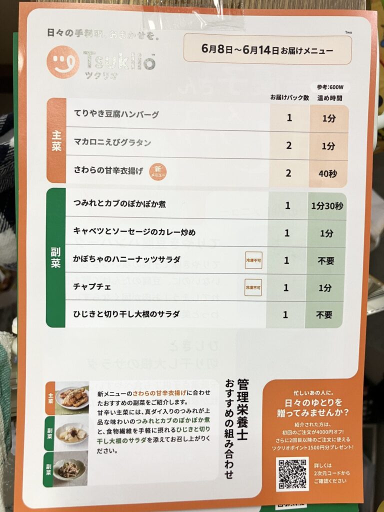 ツクリオに同梱される週替わりの紙メニュー表