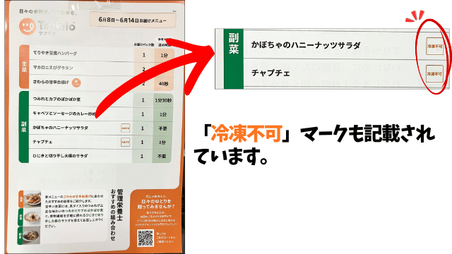 ツクリオのメニュー表（冷凍不可マーク付き）