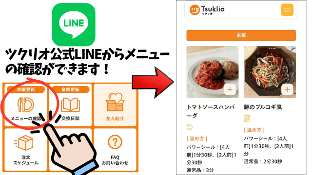 ツクリオ公式LINEで翌週メニューを確認する画面