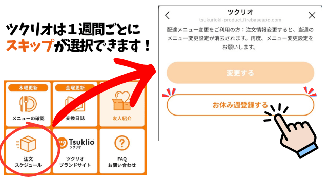 ツクリオのお休み週登録の操作画面