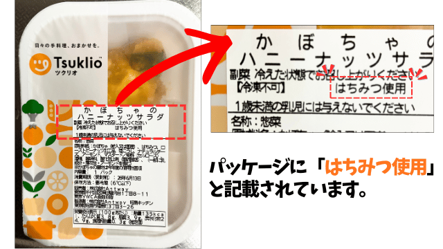 ツクリオパッケージのはちみつ使用表示
