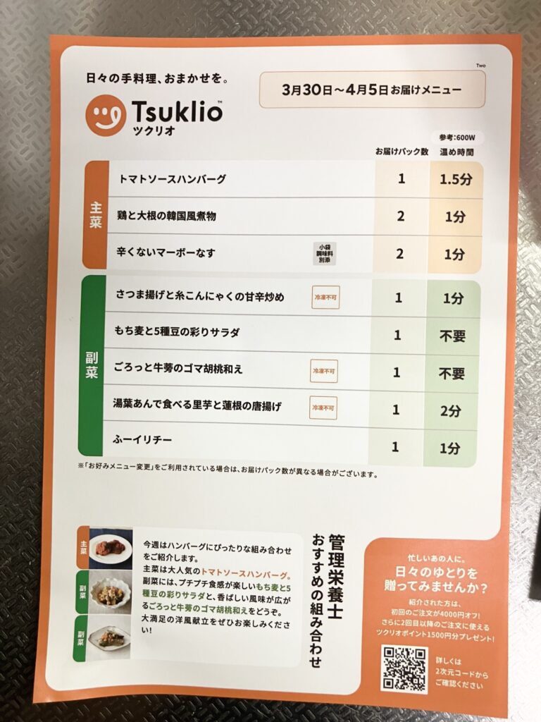 ツクリオの紙メニュー表。冷凍不可マークと温め時間が記載されている