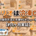 アイキャッチ画像。ツクリオは冷凍OK